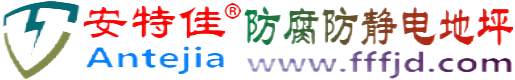 安特佳®大同防腐防静电地坪